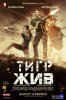 Тигр жив / Tiger Zinda Hai (2017)