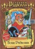 Хроники Рэдволла / Redwall (1999-2001)