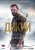 Дикий / Braven (2018)