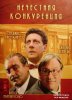 Нечестная конкуренция / Concorrenza sleale (2001)