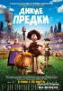 Дикие предки / Early Man (2018)