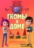 Гномы в доме / Gnome Alone (2017)