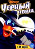 Черный Плащ / Darkwing Duck (1991-1992)