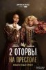 2 оторвы на престоле / 2 Dope Queens (2018)