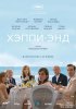 Хэппи-энд / Happy End (2017)