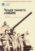 Четыре танкиста и собака / Czterej pancerni i pies (1966-1970) 