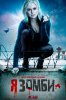 Я – зомби / iZombie (4 сезон) (2018)