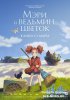 Мэри и ведьмин цветок / Meari to majo no hana (2017)