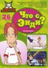 Что с Энди? / What's with Andy? (2000-2007)