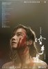 Пустые руки / Kong shou dao (2017)