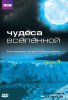 Чудеса Вселенной / Wonders of the Universe (2011)