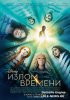 Излом времени / A Wrinkle in Time (2018)