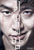Ночь воспоминаний / Gieokui bam (2017)