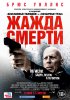 Жажда смерти / Death Wish (2018)