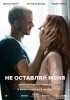 Не оставляй меня / Darling (2017)