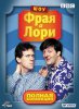 Шоу Фрая и Лори / A Bit of Fry and Laurie (1987-1995) 