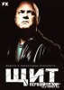 Щит / The Shield (2002-2008)