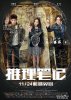 Записки детектива / Tui li bi ji (2017)