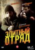 Элитный отряд / Flics (2008)