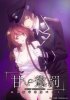 Сладкое наказание - я охранник, посвященный домашнему животному / Amai Choubatsu: Watashi wa Kanshu Sen'you Pet (2018) (18+)