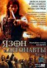 Язон и аргонавты / Jason and the Argonauts (2000)
