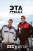 Эта страна / This Country (2017)