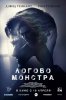 Логово Монстра / Bad Samaritan (2018)