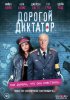 Дорогой диктатор / Coup d'Etat (2017)