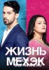 Жизнь Мехэк / Zindagi ki Mehek (2016)