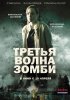 Третья волна зомби / The Cured (2017)