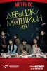 Девушки на миллион йен / Million Yen Women (2017)