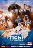 Псы под прикрытием / Show Dogs (2018)
