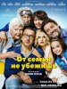 От семьи не убежишь / La ch'tite famille (2018)