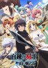 Предводитель Рагнарёка и Покровитель Валькирий / Hyakuren no Haou to Seiyaku no Valkyria (2018)