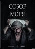 Собор у моря / La catedral del mar (2018)