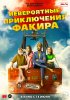 Невероятные приключения Факира / The Extraordinary Journey of the Fakir  (2018)
