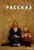 Рассказ / The Tale (2018)