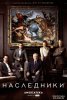 Наследники / Succession (2018-...)