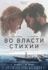 Во власти стихии / Adrift (2018)