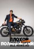 Плохой хороший полицейский / Bad Cop: Kriminell gut (2017)