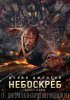 Небоскреб / Skyscraper (2018)