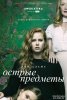Острые предметы / Sharp Objects (2018)