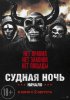 Судная ночь. Начало / The First Purge (2018)