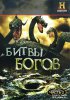 Битвы богов / Clash of the Gods (2009)