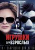 Игрушки для взрослых / The Happytime Murders (2018)