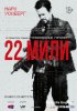 22 мили / Mile 22 (2018)