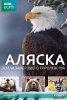 BBC. Аляска: Земли замерзшего королевства / Alaska: Earth's Frozen Kingdom (2015)