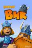 Викинг Вик / Vic the Viking (2013)