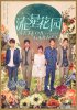 Сад падающих звезд / Meteor Garden (2018)