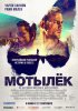 Мотылек / Papillon (2018)